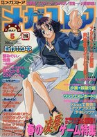 メガストア 2002年05月号の表紙