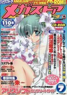メガストア 2003年07月号の表紙