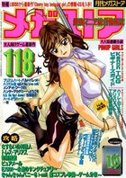 メガストア 2000年10月号の表紙|成年コミックデータベース