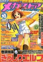 メガストア 2003年10月号の表紙