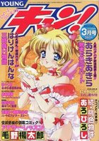 YOUNG キュン！ 2001年03月号の表紙|成年コミックデータベース