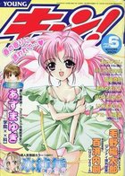 YOUNG キュン！ 2002年06月号の表紙|成年コミックデータベース