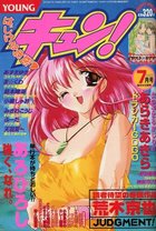 YOUNG キュン！ 2000年07月号の表紙|成年コミックデータベース