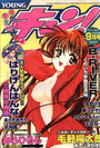 YOUNG キュン! 2001年09月号の表紙
