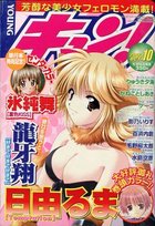 YOUNG キュン！ 2003年10月号の表紙|成年コミックデータベース