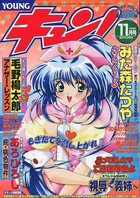 YOUNG キュン！ 2000年11月号の表紙|成年コミックデータベース