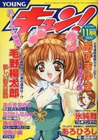 YOUNG キュン！ 2001年11月号の表紙|成年コミックデータベース