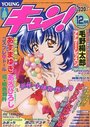 【エロ漫画】YOUNG キュン! 2000年12月号の表紙