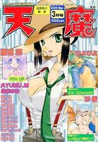 COMIC天魔 2000年03月号の表紙
