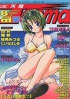 COMIC 天魔 Tenma 2000年08月号の表紙