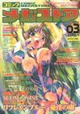 コミック メガストア Vol.03 2000年01月号の表紙