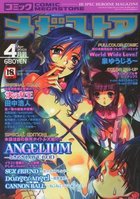 コミック メガストア 2003年04月号の表紙