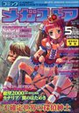 コミック メガストア 2000年05月号の表紙