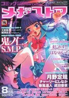 コミック メガストア 2004年08月号の表紙