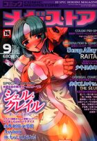 コミック メガストア 2003年09月号の表紙|成年コミックデータベース