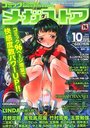 コミック メガストア 2003年10月号の表紙