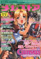 コミック メガストア 2000年12月号の表紙