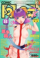 COMIC阿吽 2000年08月号の表紙|成年コミックデータベース
