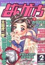 漫画ばんがいち 2000年02月号の表紙