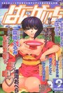 漫画ばんがいち 2003年09月号の表紙