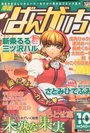 漫画ばんがいち 2003年10月号の表紙