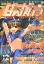 漫画ばんがいち 2002年12月号の表紙