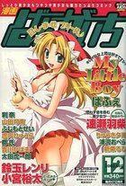漫画ばんがいち 2003年12月号の表紙|成年コミックデータベース