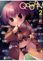 月刊QooPA！ 2015年02月号の表紙|成年コミックデータベース