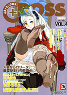 コミックCROSS VOL.4の表紙|成年コミックデータベース