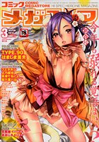 コミック メガストア 2010/3の表紙