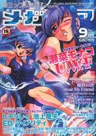 コミック メガストア 2004年09月号の表紙