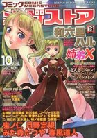 コミック メガストア 2004年10月号の表紙