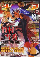 コミック メガストア 2005年10月号の表紙