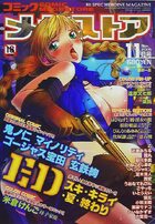 コミック メガストア 2005年11月号の表紙