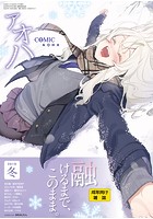COMIC アオハ 2019冬の表紙|成年コミックデータベース