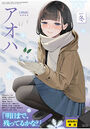 COMIC アオハ 2021冬の表紙|成年向け漫画雑誌