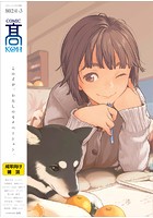 COMIC 高 2015年02月号増刊の表紙|成年コミックデータベース