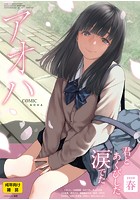 COMIC アオハ 2020春の表紙