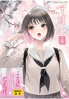 COMIC アオハ 2021春の表紙