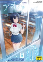 COMIC アオハ 2020夏の表紙|成年コミックデータベース