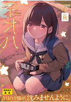 COMIC アオハ 2021秋の表紙
