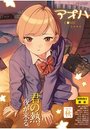 【エロ漫画】COMIC アオハ 2019秋の表紙