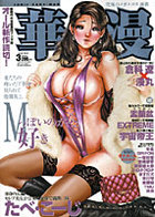華漫 2008年03月号の表紙|成年コミックデータベース