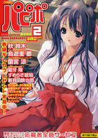 COMIC パピポ 2005年02月号の表紙