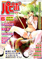 COMIC パピポ 2007年06月号の表紙|成年コミックデータベース