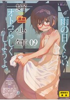 好色少年 Vol.9の表紙