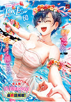 COMIC E×E Vol.60の表紙