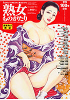 熟女ものがたり 2012年01月号の表紙