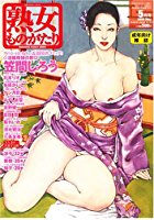 熟女ものがたり 2008年05月号の表紙