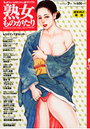 【エロ漫画】熟女ものがたり 2011年07月号の表紙